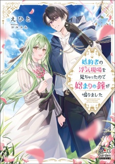 Sampul Manga Konyakusha no Uwaki Genba wo Michatta node Hajimari no Kane ga Narimashita