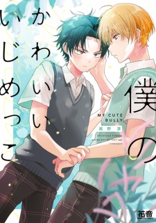 Sampul Manga Watashi no Kawaii Ijimekko