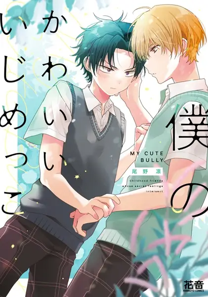 Gambar Cover Manga Watashi no Kawaii Ijimekko
