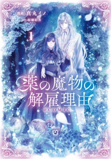 Sampul Manga Kusuri no Mamono no Kaiko Riyuu @comic