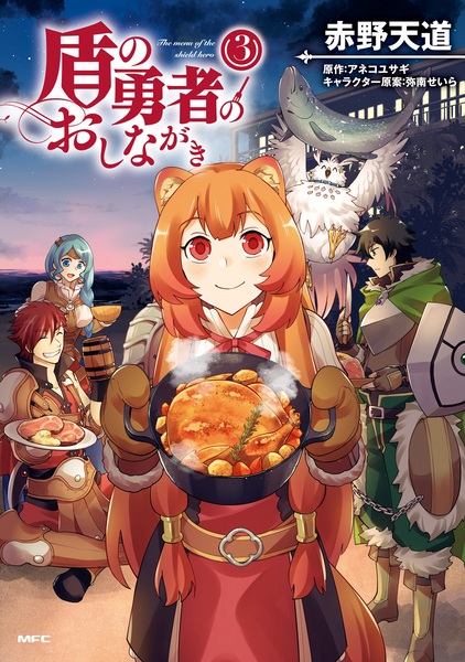 Manga image Tate no Yuusha no Oshinagaki