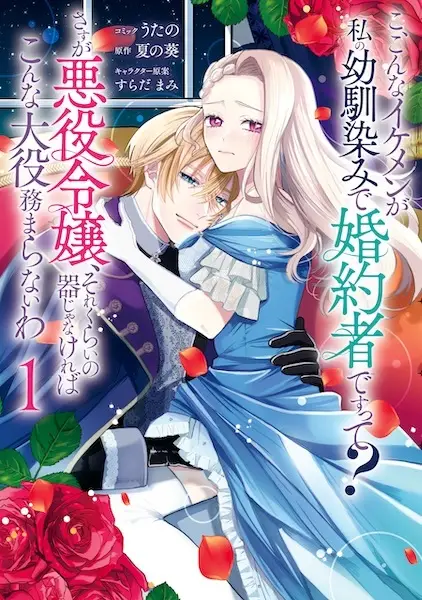 Cover Manga: Ko, Konna Ikemen ga Watashi no Osananajimi de Konyakusha desu tte? Sasuga Akuyaku Reijou, Sore Kurai no Utsuwa ja Nakereba Konna Taiyaku Tsutomaranai wa