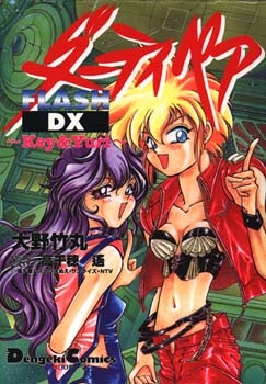 Gambar Cover Manga Dirty Pair Flash DX: Key & Yuri