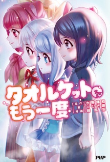 Sampul Manga Towelket wo Mou Ichido