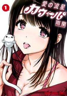 Sampul Manga Ai no Ryuusei Cowwwwpa