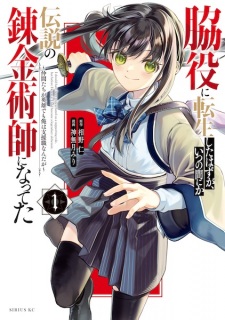 Sampul Manga Wakiyaku ni Tensei shita Hazu ga, Itsunomanika Densetsu no Renkinjutsushi ni Natteta: Nakama-tachi ga Eiyuu demo Ore wa Shienshoku Nanda ga