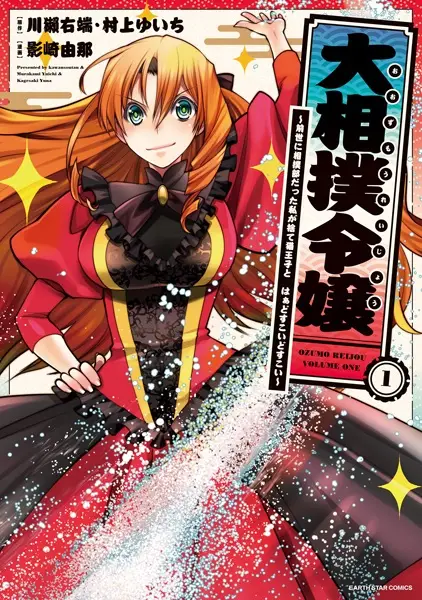 Cover Manga: Oozumou Reijou: Zense ni Sumou-bu Datta Watashi ga Suteneko Ouji to Haa Dosukoi Dosukoi