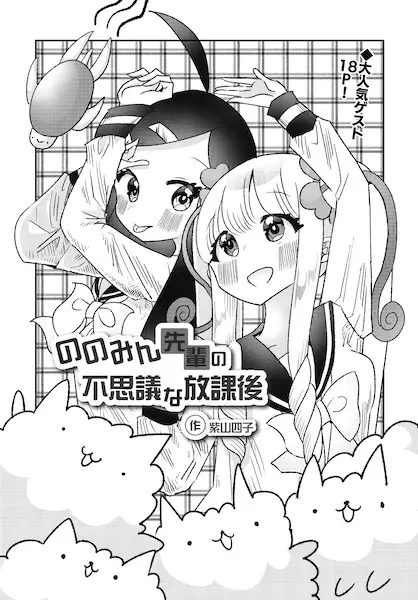 Cover Manga: Nonomin-senpai no Fushigi na Houkago