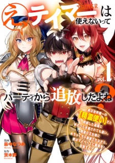 Sampul Manga E, Tamer wa Tsukaenai tte Party kara Tsuihou shita yo ne? Jitsu wa Sekai Yuiitsu no "Elemental Master" dato Hanmei shita Totan ni Tenohira wo Kaesaretemo Osoi. Seirei no Oujosama ni Mechakucha Dekiai sare nagara, Boku wa My Pace ni Saikyou wo Mezasu node