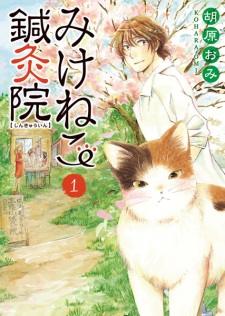 Sampul Manga Mikeneko Shinkyuuin