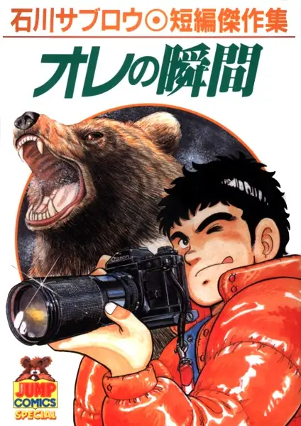 Gambar Cover Manga Ore no Shunkan: Ishikawa Saburou Tanpen Kessakushuu