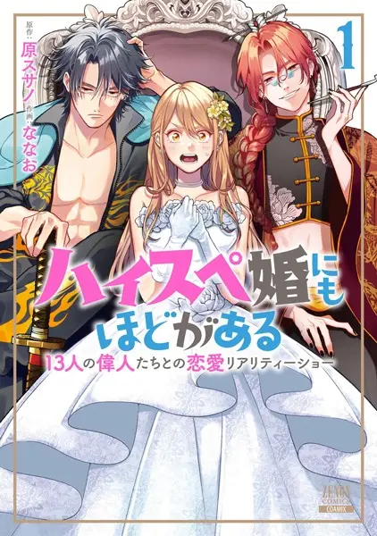 Cover Manga: High Spec Kon ni mo Hodo ga Aru: 13-nin no Ijin-tachi to no Renai Reality Show