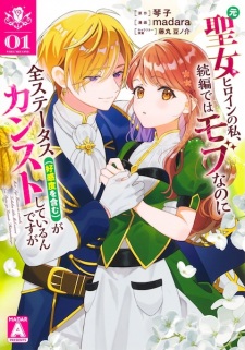 Sampul Manga Moto Seijo Heroine no Watashi, Zokuhen dewa Mob nanoni Zen Status (Koukando wo Fukumu) ga Counter Stop shiteirun desu ga