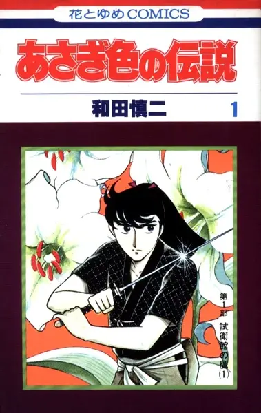 Gambar Cover Manga Asagiiro no Densetsu