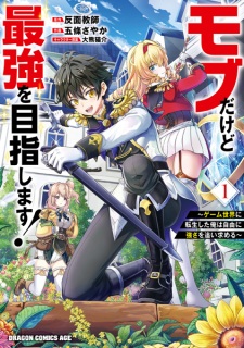 Sampul Manga Mob dakedo Saikyou wo Mezashimasu! Game Sekai ni Tensei shita Ore wa Jiyuu ni Tsuyosa wo Oimotomeru