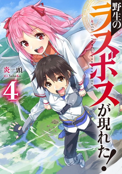 Manga image Yasei no Last Boss ga Arawareta!