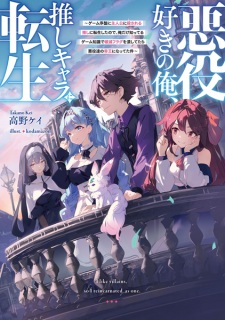 Sampul Manga Akuyakuzuki no Ore, Oshi Chara ni Tensei: Game Joban ni Shujinkou ni Korosareru Oshi ni Tensei shita node, Ore dake Shitteru Game Chishiki de Hametsu Flag wo Tsubu shitetara Akuyaku-tachi no Teiou ni Natteta Ken