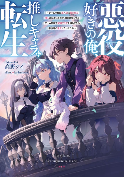 Gambar Cover Manga Akuyakuzuki no Ore, Oshi Chara ni Tensei: Game Joban ni Shujinkou ni Korosareru Oshi ni Tensei shita node, Ore dake Shitteru Game Chishiki de Hametsu Flag wo Tsubu shitetara Akuyaku-tachi no Teiou ni Natteta Ken