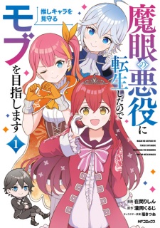 Sampul Manga Magan no Akuyaku ni Tensei shita node Oshi Chara wo Mimamoru Mob wo Mezashimasu