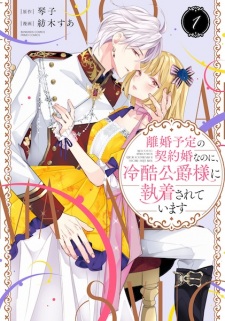 Sampul Manga Rikon Yotei no Keiyakukon nanoni, Reikoku Koushaku-sama ni Shuuchaku sareteimasu