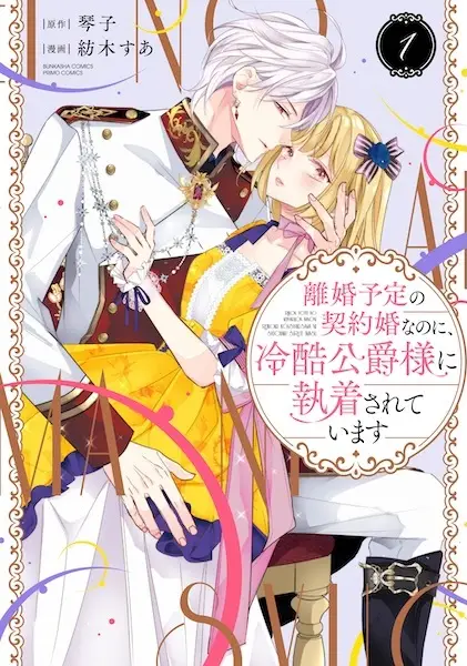 Gambar Cover Manga Rikon Yotei no Keiyakukon nanoni, Reikoku Koushaku-sama ni Shuuchaku sareteimasu