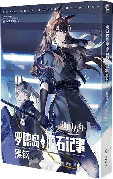 Cover Manga: Mingri Fangzhou: Rhodes Dao Yuanshi Jishi - Heigang