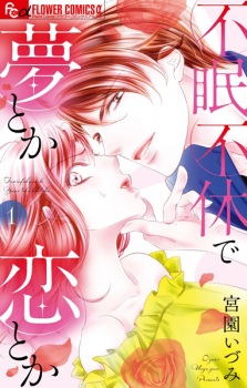 Sampul Manga Fumin Fukyuu de Yume toka Koi toka