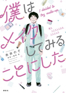 Sampul Manga Boku wa Make shitemiru Koto ni Shita