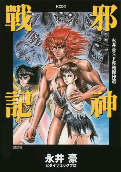 Gambar Cover Manga Nagai Go SF Kaiki Kessakusen: Jashin Senki