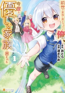 Sampul Manga Zense de Kazoku ni Megumarenakatta Ore, Konse dewa Yasashii Kazoku ni Kakomareru