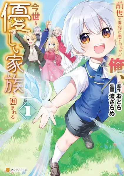 Gambar Cover Manga Zense de Kazoku ni Megumarenakatta Ore, Konse dewa Yasashii Kazoku ni Kakomareru