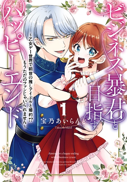 Gambar Cover Manga Business Boukun to Mezasu Happy End: Otomege Sekai de Zense no Oshi Idol to Konyaku!? Mou Tada no Fan ja Iraremasen