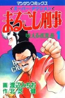 Sampul Manga Marugoshi Deka
