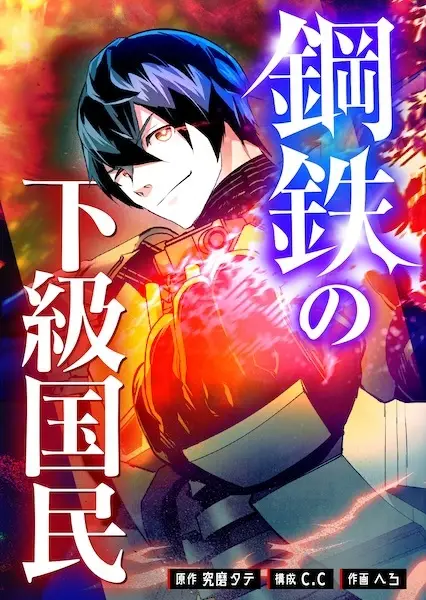 Gambar Cover Manga Koutetsu no Kakyuu Kokumin