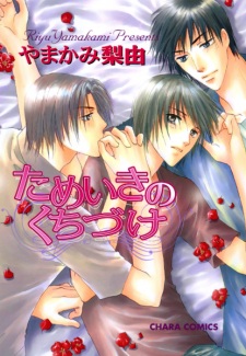 Sampul Manga Tameiki no Kuchizuke
