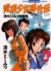 Gambar Cover Manga Aozora Shoujotai Gaiden