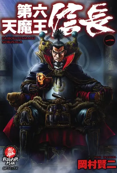 Gambar Cover Manga Dairokuten Maou Nobunaga