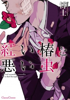 Sampul Manga Akai Tsubaki to Warui Mushi