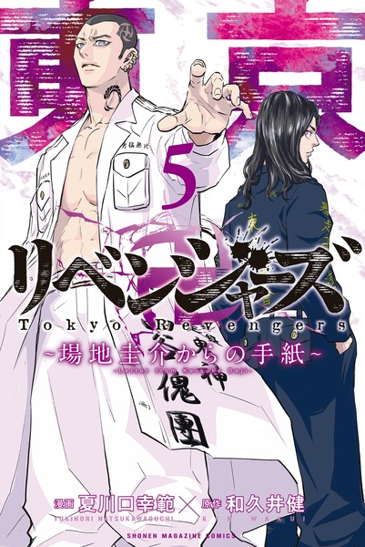 Manga image Tokyo卍Revengers: Baji Keisuke kara no Tegami