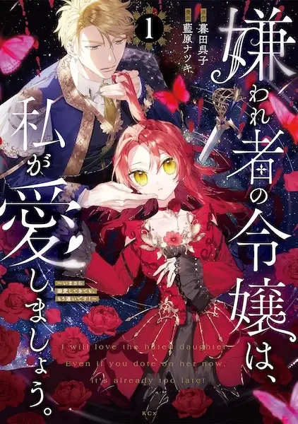 Cover Manga: Kirawaremono no Reijou wa, Watashi ga Aishimashou. Imasara Dekiai shitekitemo, Mou Osoi desu!