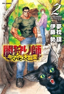 Sampul Manga Yamigarishi: Kimaira Tenryuuhen