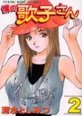 Gambar Cover Manga Boku no Utako-san