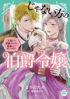 Sampul Manga Ja Nai Hou no Hakushaku Reijou: Hitochigai de Kyuukon sareta node Hadan ni Shite Sashiagemasu