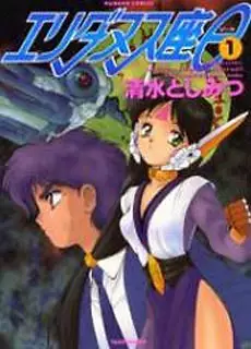 Cover Manga: Eridanus-za Theta