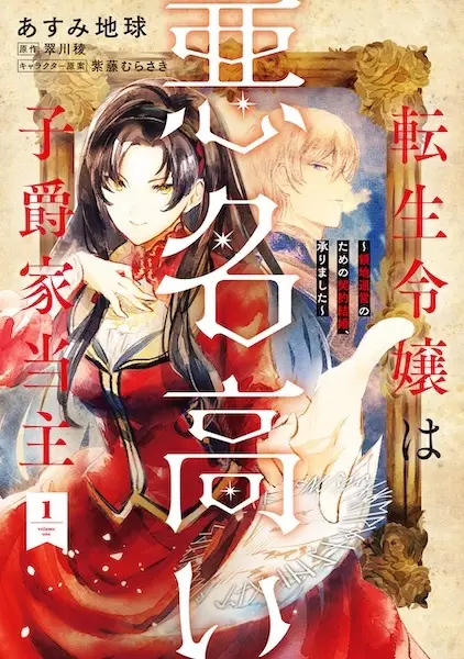 Cover Manga: Tensei Reijou wa Akumyoudakai Shishaku-ke Toushu: Ryouchi Unei no Tame no Keiyaku Kekkon, Uketamawarimashita