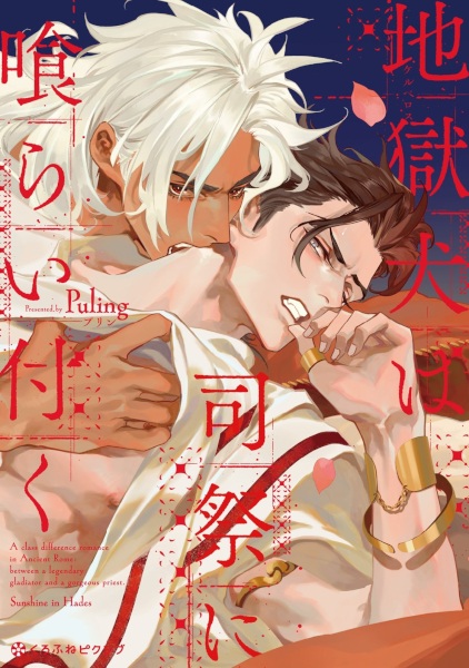 Gambar Cover Manga Cerberus wa Shisai ni Kuraitsuku