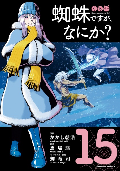 Manga image Nani ka? Kumo desu ga