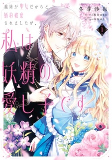 Sampul Manga Gimai ga Seijo Dakara to Konyaku Haki saremashita ga, Watashi wa Yousei no Itoshigo desu