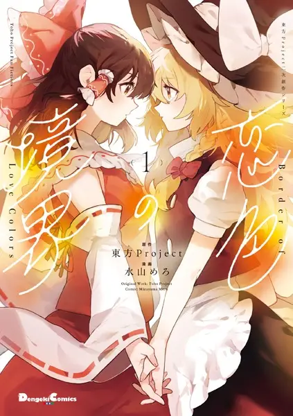 Cover Manga: Touhou Project Niji Sousaku Series: Koi-iro no Kyoukai