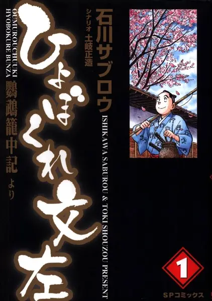 Gambar Cover Manga Hyobokure Bunza: Oumu Rouchuuki yori